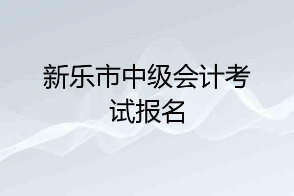 新乐市中级会计考试报名