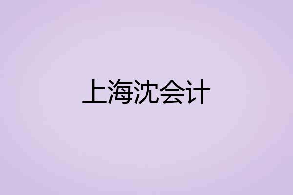 上海沈会计