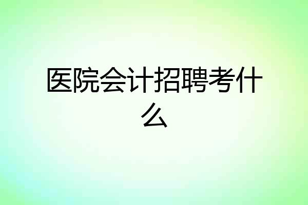 医院会计招聘考什么