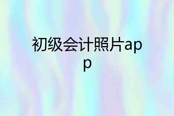 初级会计照片app
