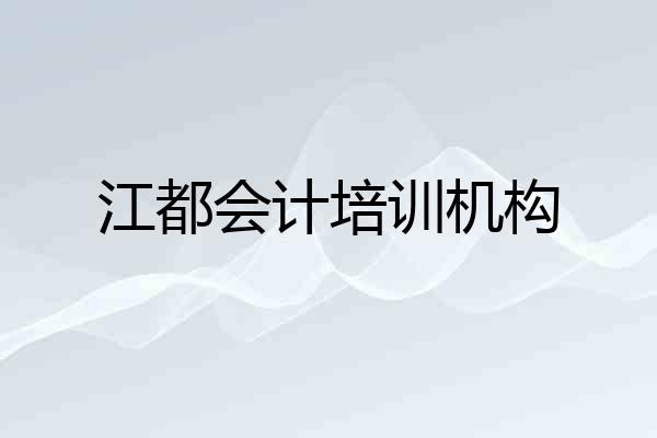 江都会计培训机构