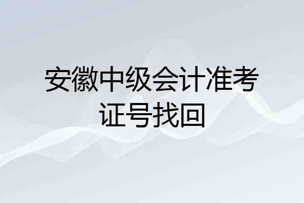 安徽中级会计准考证号找回