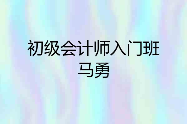 初级会计师入门班马勇