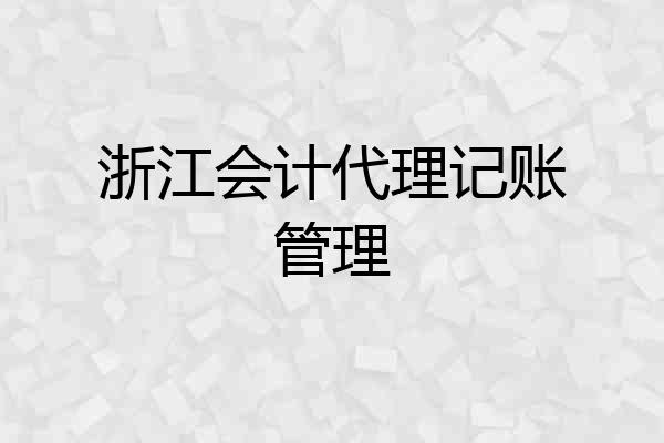 浙江会计代理记账管理