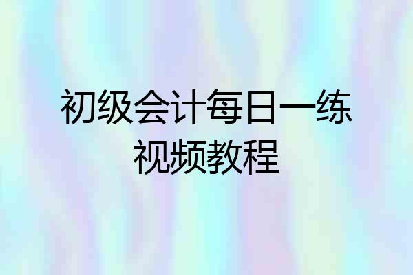 初级会计每日一练视频教程