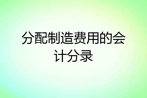 分配制造费用的会计分录