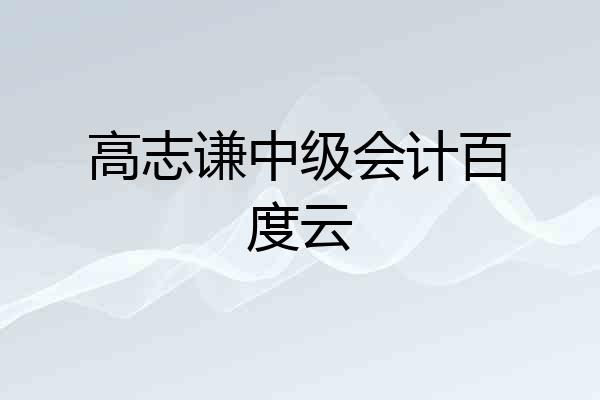 高志谦中级会计百度云