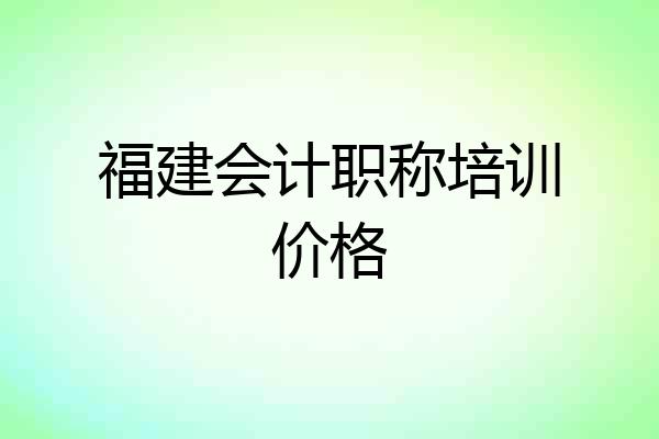 福建会计职称培训价格