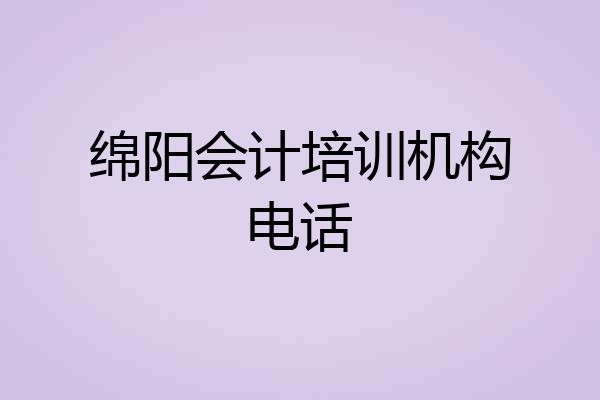 绵阳会计培训机构电话