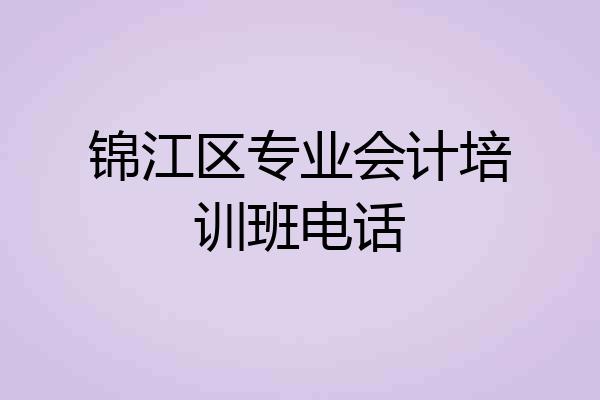 锦江区专业会计培训班电话