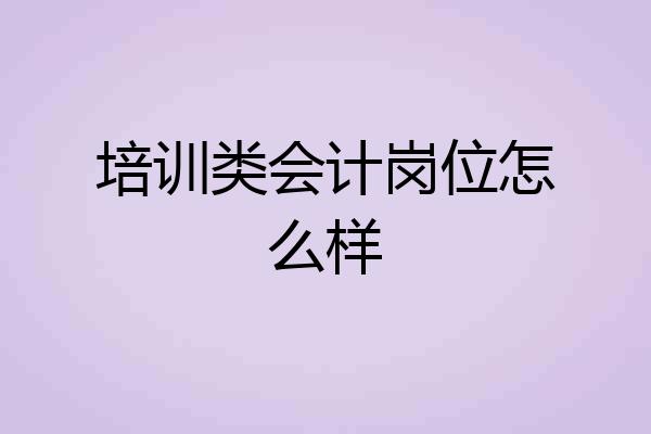 培训类会计岗位怎么样
