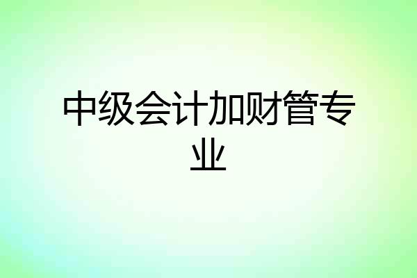 中级会计加财管专业