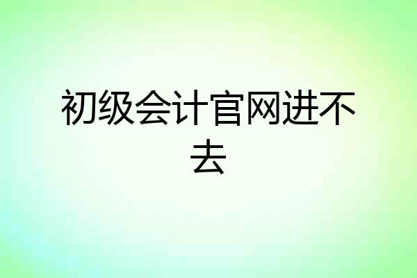 初级会计官网进不去