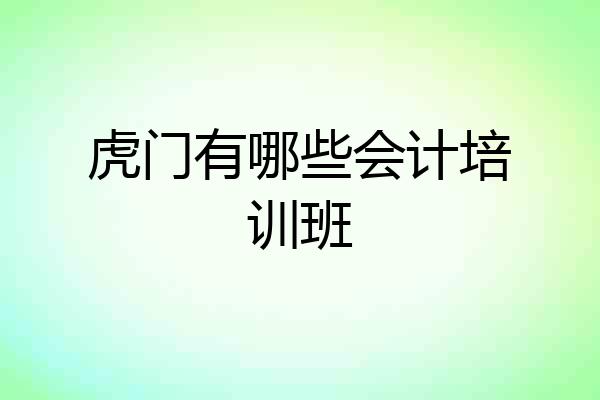 虎门有哪些会计培训班