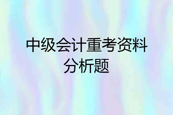 中级会计重考资料分析题