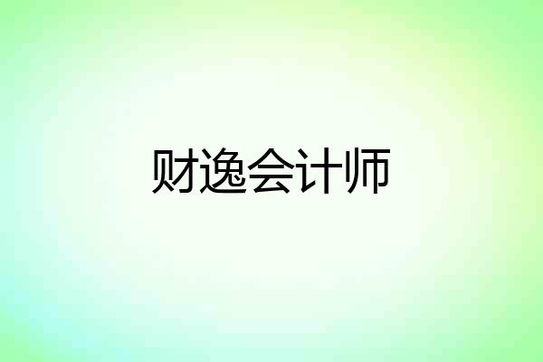 财逸会计师
