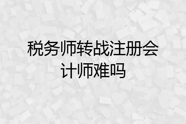 税务师转战注册会计师难吗