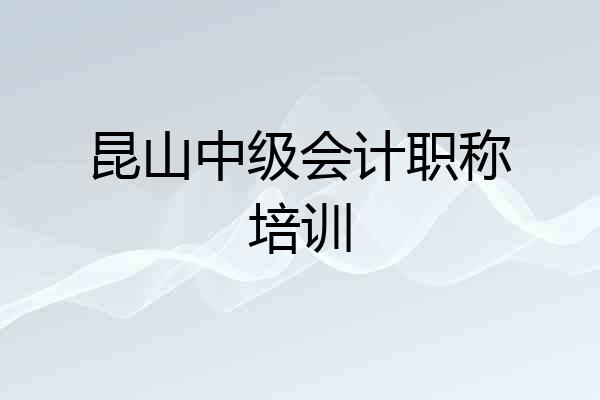 昆山中级会计职称培训