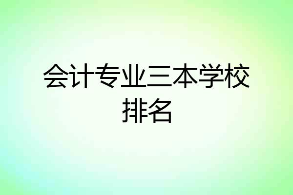 会计专业三本学校排名