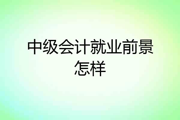 中级会计就业前景怎样