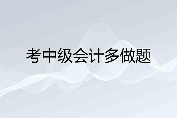 考中级会计多做题