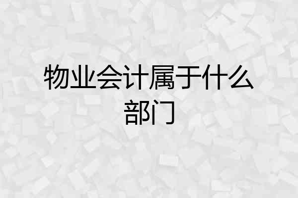 物业会计属于什么部门