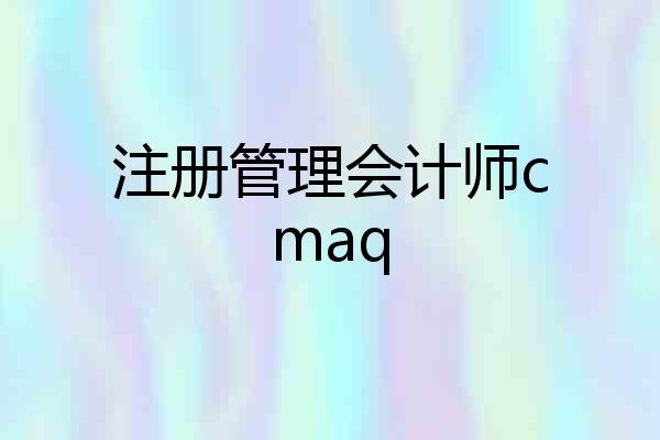 注册管理会计师cmaq