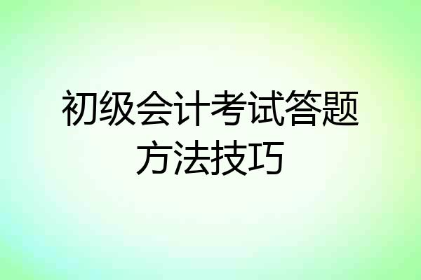 初级会计考试答题方法技巧
