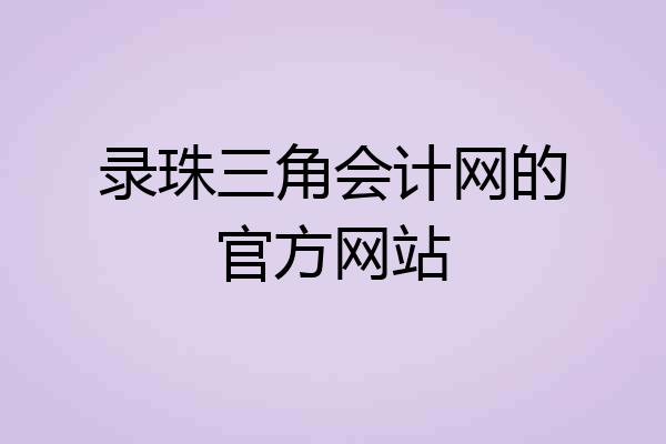 录珠三角会计网的官方网站