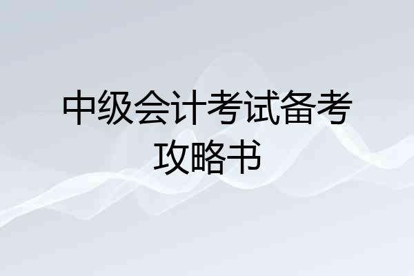 中级会计考试备考攻略书