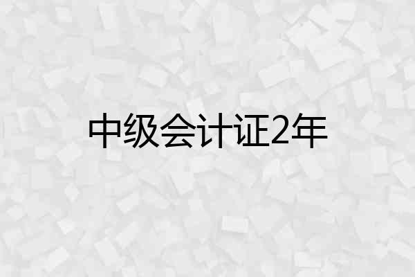 中级会计证2年