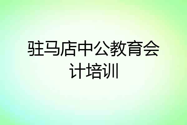 驻马店中公教育会计培训