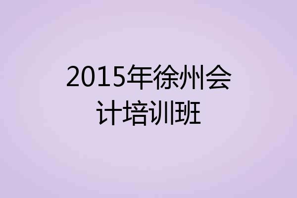 2015年徐州会计培训班