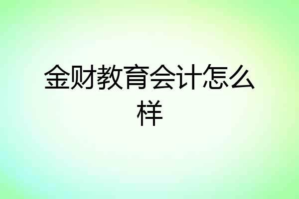 金财教育会计怎么样