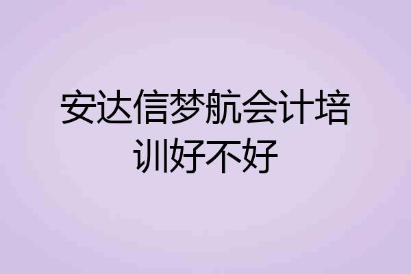 安达信梦航会计培训好不好