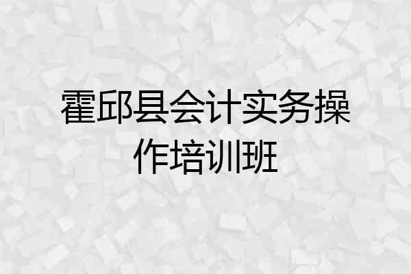 霍邱县会计实务操作培训班