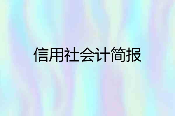 信用社会计简报