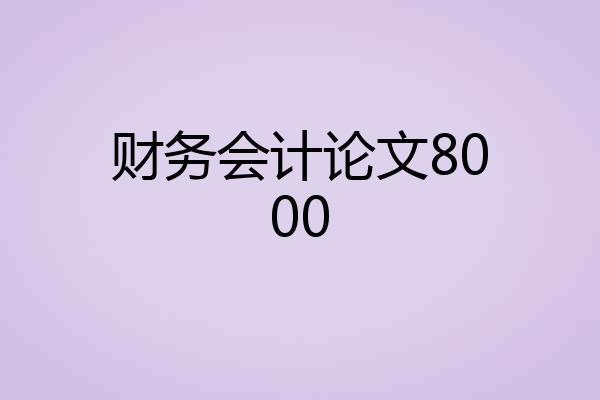 财务会计论文8000
