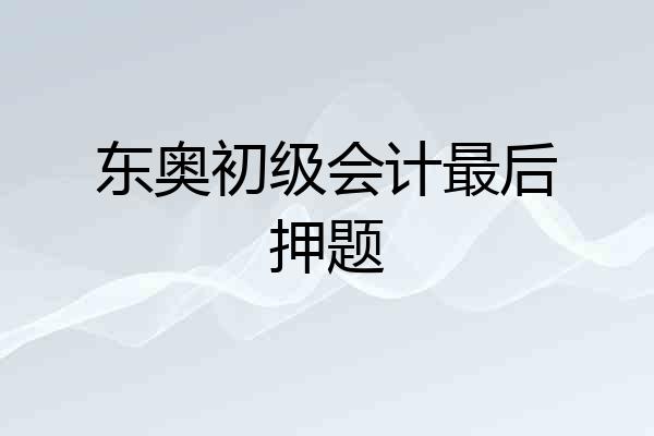 东奥初级会计最后押题