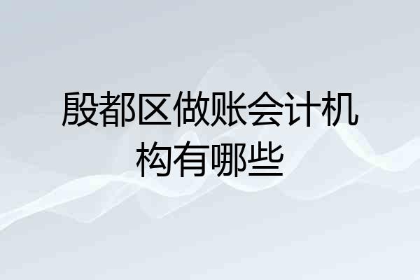 殷都区做账会计机构有哪些