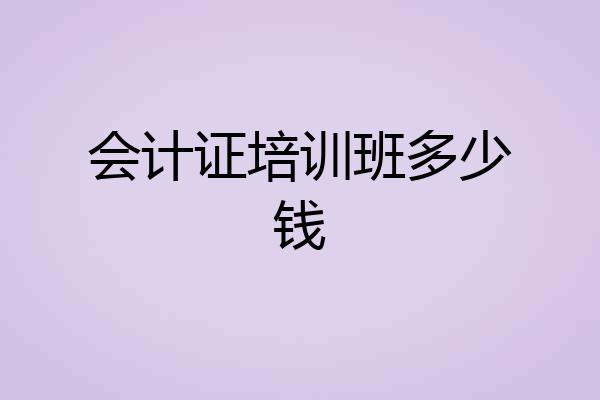 会计证培训班多少钱
