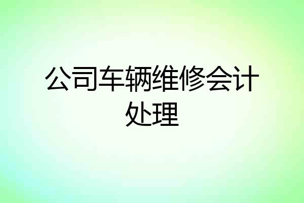 公司车辆维修会计处理