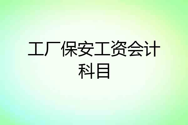 工厂保安工资会计科目