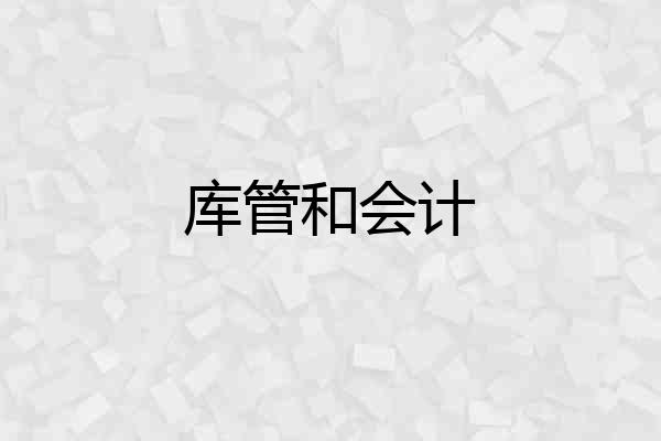 库管和会计