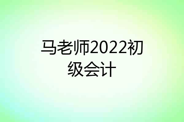 马老师2022初级会计