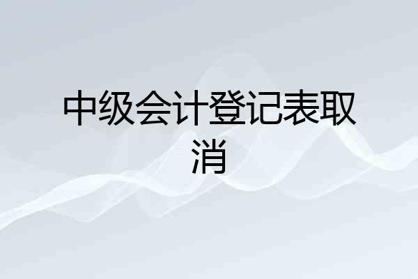 中级会计登记表取消