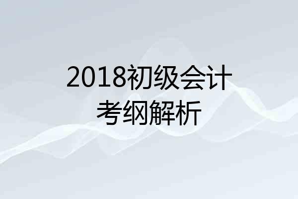 2018初级会计考纲解析