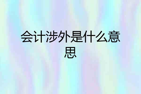 会计涉外是什么意思