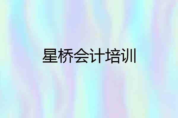 星桥会计培训