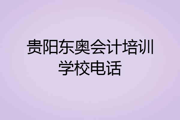 贵阳东奥会计培训学校电话